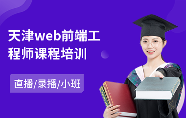 天津web前端工程师课程培训(web前端制作培训机构)