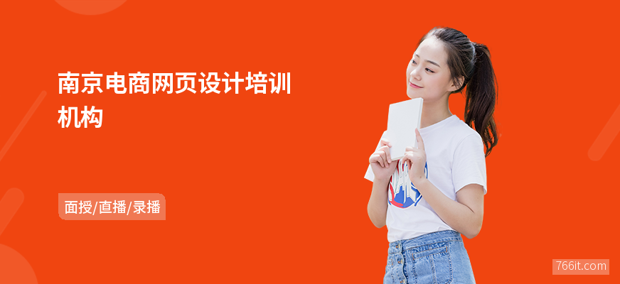 南京电商网页设计培训机构