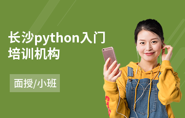 长沙python入门培训机构(python全栈培训哪家好)