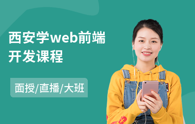 西安学web前端开发课程(web前端开发框架培训班)