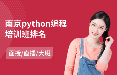 南京python编程培训班排名(python短期培训学费)