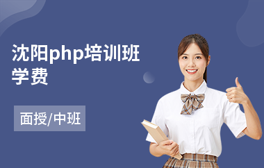 沈阳php培训班学费(php短期培训)
