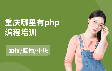 重庆哪里有php编程培训(php快速入门培训)