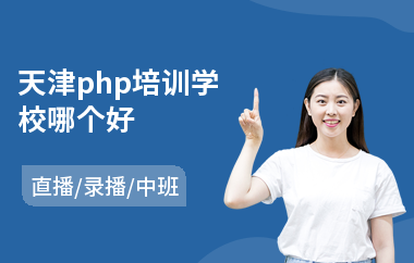 天津php培训学校哪个好(php编程语言培训班)