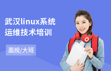 武汉linux系统运维技术培训(linux培训班哪个好)