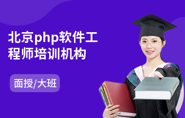 北京php软件工程师培训机构(测试软件工程师培训)