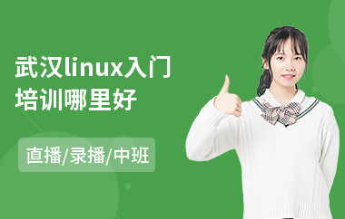 武汉linux入门培训哪里好(linux课程培训班)