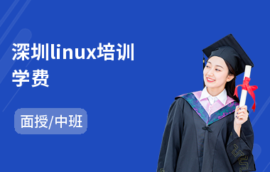 深圳linux培训学费(linux运维技能培训)