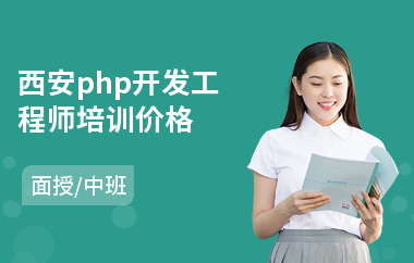西安php开发工程师培训价格(php入门培训学校)