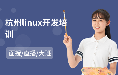 杭州linux开发培训(linux服务器开发培训费用)