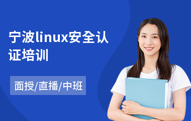 宁波linux安全认证培训(linux培训班哪家好)