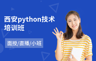 西安python技术培训班(python全栈工程师培训)