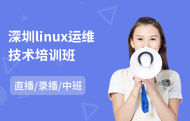 深圳linux运维技术培训班(linux软件培训班)