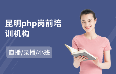 昆明php岗前培训机构(php工程师培训多少钱)