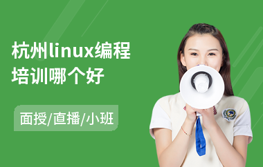 杭州linux编程培训哪个好(linux系统培训多少钱)