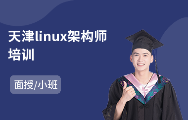 天津linux架构师培训(linux运维入门培训)