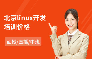 北京linux开发培训价格(linux培训哪家强)