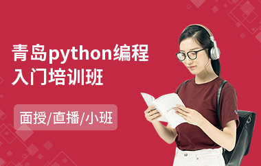 青岛python编程入门培训班(python0基础培训课程)