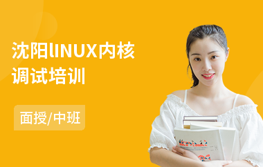 沈阳lINUX内核调试培训(linux基础运维培训课程)