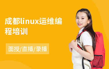 成都linux运维编程培训(linuxc开发培训)
