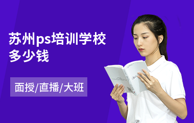 苏州ps培训学校多少钱(ps基础培训学习班)