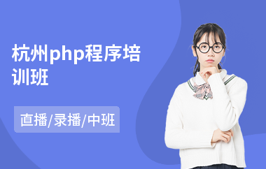 杭州php程序培训班(php编程培训价格)