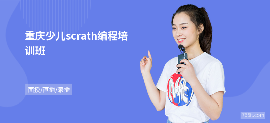 重庆少儿scrath编程培训班