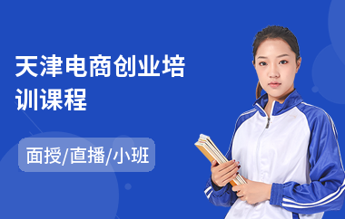 天津电商创业培训课程(电商视觉培训学校)