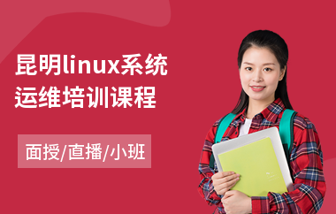 昆明linux系统运维培训课程(linux服务器编程培训)