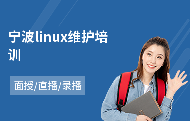 宁波linux维护培训(linux维护培训价格)