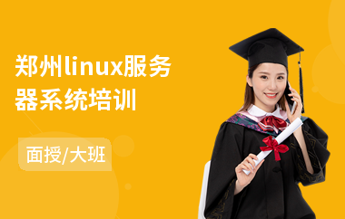 郑州linux服务器系统培训(linux驱动培训班)