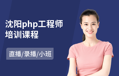 沈阳php工程师培训课程(php培训机构)