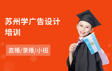 苏州学广告设计培训(广告设计速成培训学校)