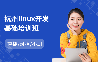杭州linux开发基础培训班(linux运维专业培训学校)