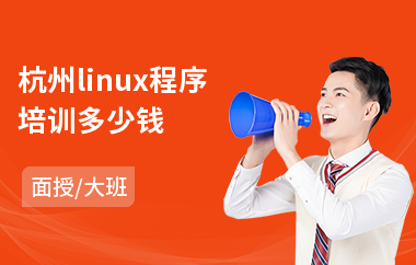 杭州linux程序培训多少钱(linux零基础培训)