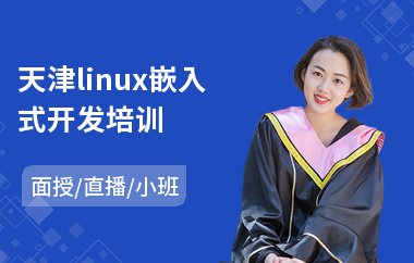 天津linux嵌入式开发培训(linux服务器安全培训课程)