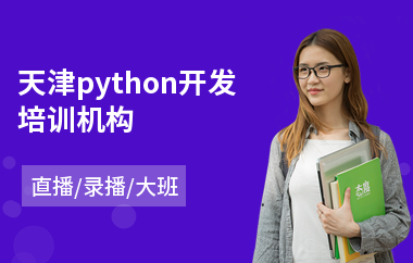 天津python开发培训机构(python开发基础培训)