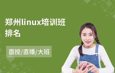 郑州linux培训班排名(linux服务器开发培训费用)