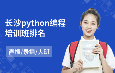 长沙python编程培训班排名(python全栈开发培训)