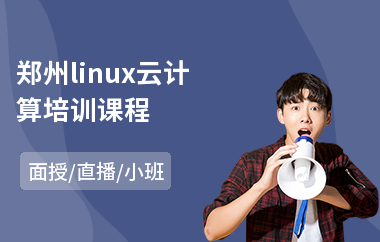 郑州linux云计算培训课程(linux认证培训费用)