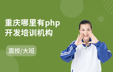 重庆哪里有php开发培训机构(php语言入门培训)