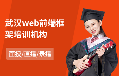武汉web前端框架培训机构(web前端开发工程师培训价格)