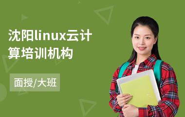 沈阳linux云计算培训机构(linux程序员培训)