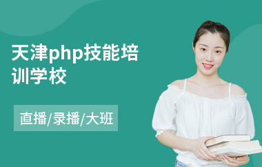 天津php技能培训学校(php工程师培训课程)