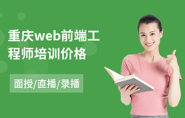 重庆web前端工程师培训价格(web前端设计培训学校)