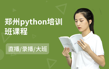郑州python培训班课程(python实战项目培训)