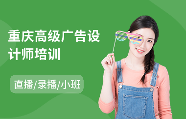 重庆高级广告设计师培训(广告设计师培训学校)