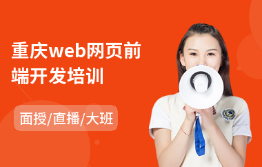 重庆web网页前端开发培训(web前端开发工程师培训机构)