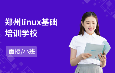 郑州linux基础培训学校(linux教育培训机构)