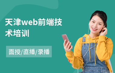 天津web前端技术培训(专业web前端开发培训)
